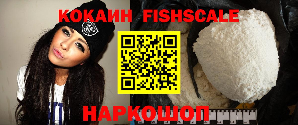 COCAIN FishScale Ижевск